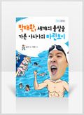 [무료요약]박태환, 세계의 물살을 가른 아시아의 마린보이