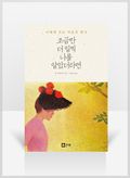 [무료요약] 조금만 더 일찍 나를 알았더라면