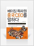 [무료요약] 베이징 특파원 중국 CEO를 말하다