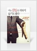 [무료요약] 나는 갈등을 피하지 않기로 했다