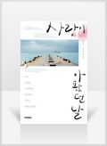 [무료요약] 사랑이 아팠던 날