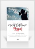 [무료요약] 더 사랑받지 않아도 괜찮아