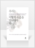 [무료요약] 우리는 어떻게 죽음을 맞이해야 하나