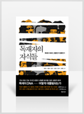 [무료요약] 독재자의 자식들