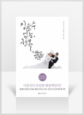 [무료요약] 믿을 수 없는, 행복