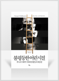 [무료요약] 불평등한 어린 시절