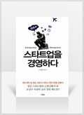 [무료요약] 스타트업을 경영하다