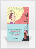 [무료요약] 딸에게