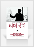 [무료요약] 리더정치