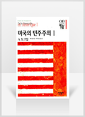 [무료요약] 미국의 민주주의