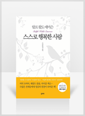 [무료요약] 스스로 행복한 사람