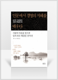 [무료요약] 인문에서 경영의 지혜를 배우다