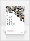[무료요약] 그들은 어떻게 세상을 얻었는가?