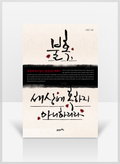 [무료요약] 불혹, 세상에 혹하지 아니하리라