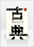 [무료요약] 세상의 모든 고전 : 동양문학편