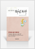[무료요약] 손을 맞잡으면 따스하다