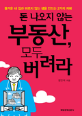 돈 나오지 않는 부동산 모두 버려라