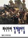 [체험판] 러시아어 경제용어집