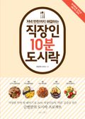 저녁 반찬까지 해결하는 직장인 10분 도시락