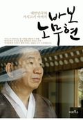 바보 노무현