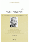 바보가 바보들에게: 첫번째 이야기