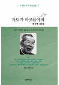 바보가 바보들에게: 두번째 이야기