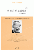 바보가 바보들에게: 세번째 이야기