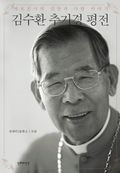 김수환 추기경 평전