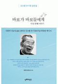 바보가 바보들에게: 다섯번째 이야기