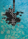 조선 명탐정 정약용 2