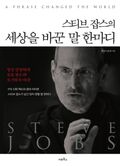 스티브 잡스의 세상을 바꾼 말 한마디