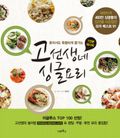 고선생네 싱글요리