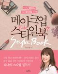 메이크업 스타일북