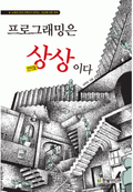 프로그래밍은 상상이다