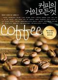 커피의 거의 모든 것