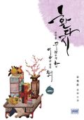환다지-조선을 꿈꾸게 한 일곱 권의 책 1권