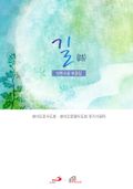 길 (단편 소설 모음집)
