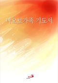 바오로가족 기도서