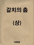 갈치의 춤