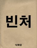 빈처