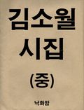 김소월 시집 2권