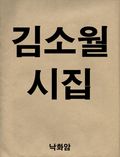 김소월 시집