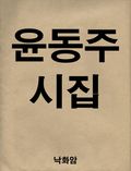 윤동주 시집