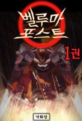 벨루마 포스트 1권