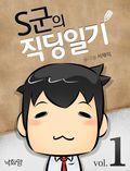 S군의 직딩 일기 1권