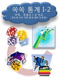 쏙쏙 통계 I - 2
