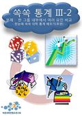 쏙쏙 통계 III - 2