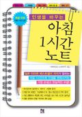 인생을 바꾸는 아침 1시간 노트