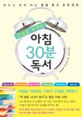 인생을 바꾸는 아침 30분 독서
