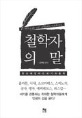 철학자의 말